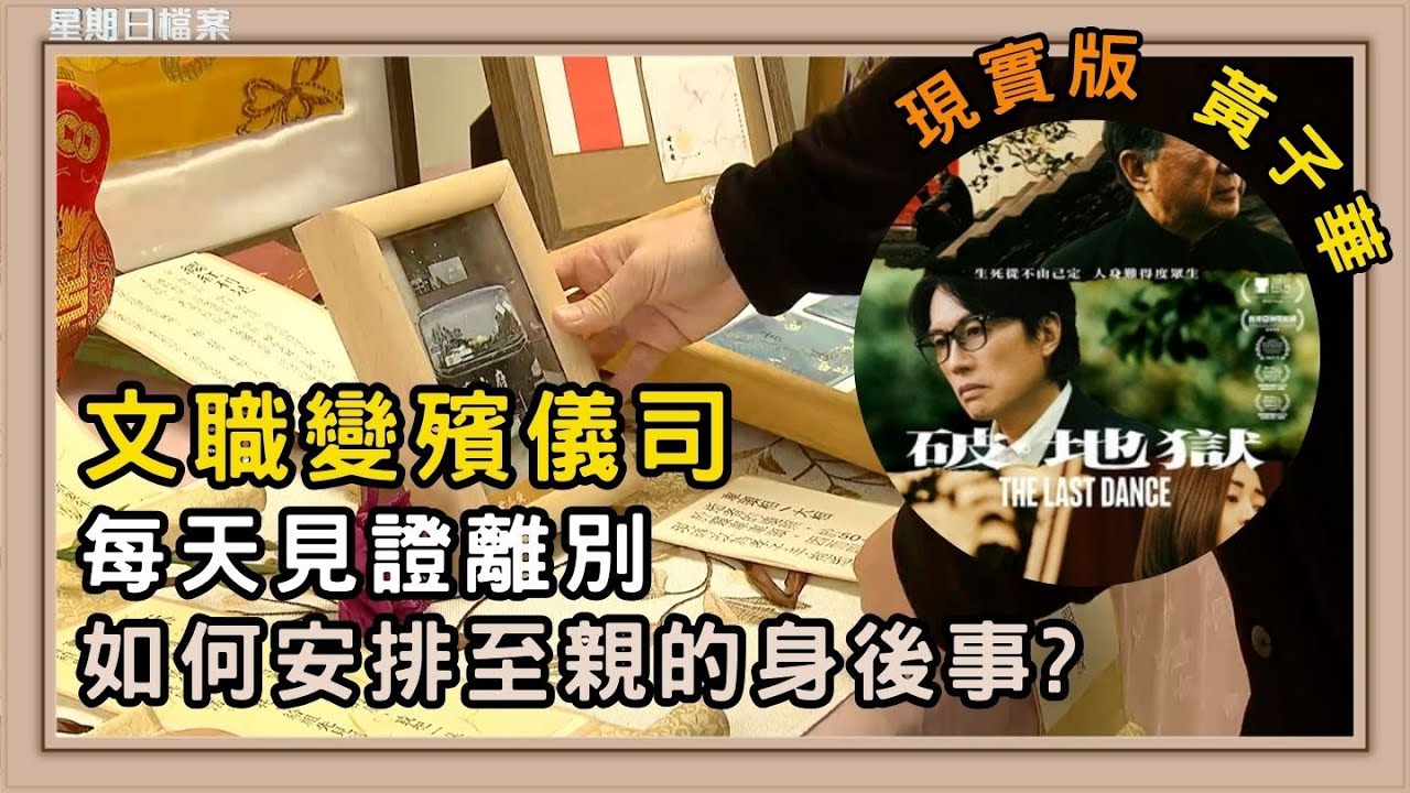 現實版《破·地獄》黃子華｜生死學問 如何好好活 妥善道別？｜新聞 | 時事 | 資訊節目 | 星期日檔案｜Sunday Report