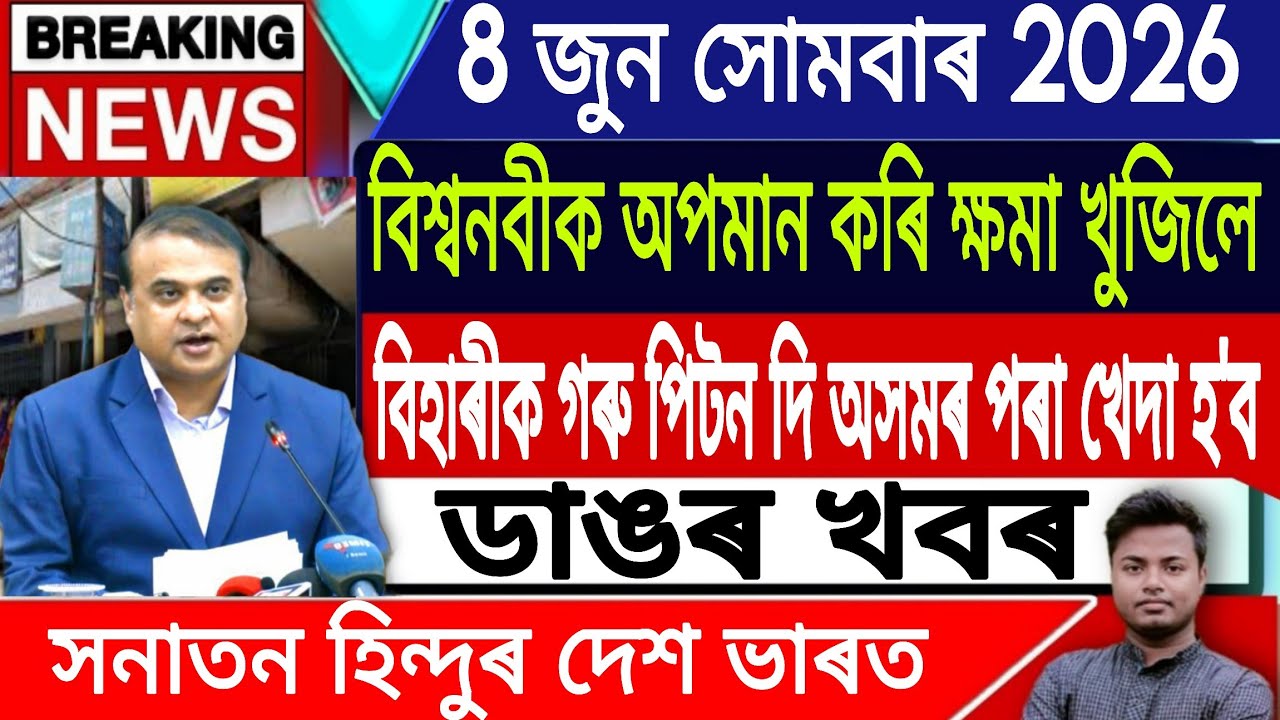 8 June Assamese News Today | Assamese News Today/Axomiya News/Hiren Hindu Axom News/IsmailTechnology