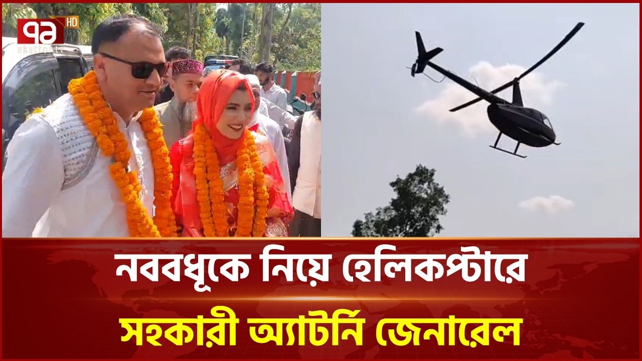 নববধূকে নিয়ে হেলিকপ্টারে সহকারী অ্যাটর্নি জেনারেল | Nolchiti | New Bride | Ekattor TV