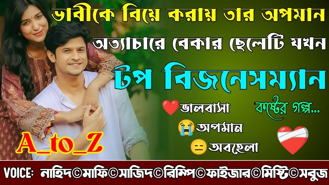 ভাবীকে বিয়ে করায় তার অপমান অত্যাচারে বেকার ছেলেটি যখন টপ বিজনেসম্যান|A_to_Z|@NHDVOICEOFFICIAL 