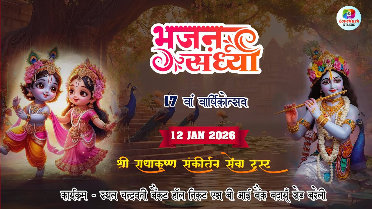 LIVE🔴 || भजन संध्या || श्री राधाकृष्ण संकीर्तन सेवा ट्रस्ट || चंद्रवती बैंकेट हॉल (बरेली) ||........