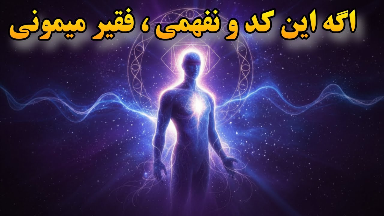 کدی که میدان انرژی را از فقر به فراوانی تغییر می‌دهد | کد ارتعاش ثروت چیست؟