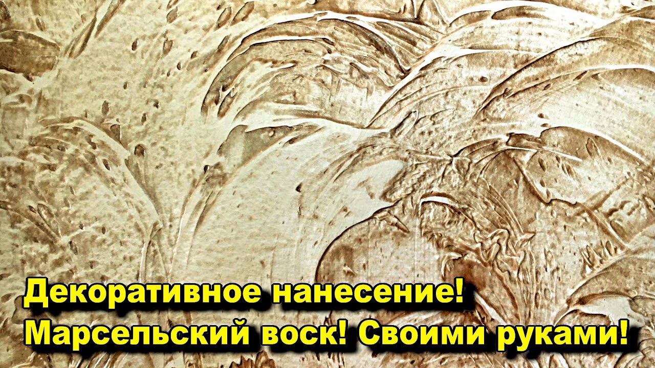 Декор   МАРСЕЛЬСКИЙ ВОСК своими руками!