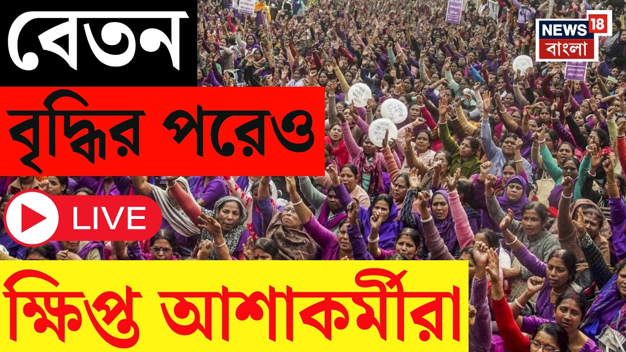 Asha Workers Protest LIVE |  বাজেট ঘোষণায় অসন্তোষ, স্বাস্থ্যভবনের সামনে আশা কর্মীদের বিক্ষোভ