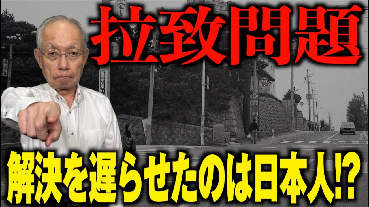 【日本政治】拉致問題解決を遅らせたのはわれわれ日本人自身だった!?