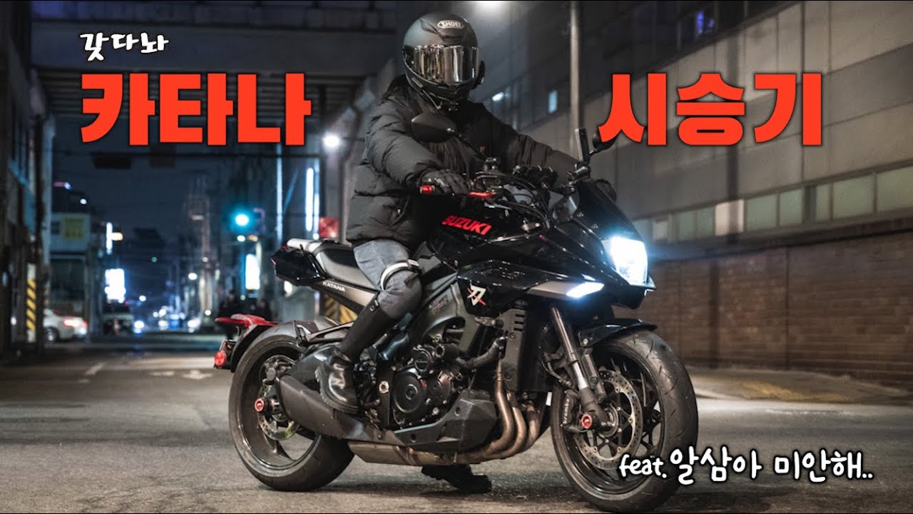 [바이크] 바린이가 타는 카타나 시승영상! | 리터급 | 스즈키 카타나 | 네이키드 | 여성라이더