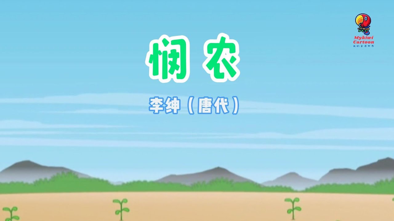 学唐诗·《悯农》 李绅（唐朝）（解说版）锄禾日当午，汗滴禾下土。谁知盘中餐，粒粒皆辛苦。