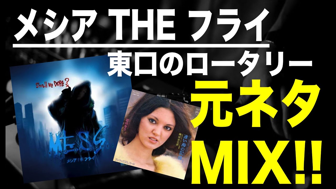 【日本語ラップ 元ネタ MIX】メシアTHEフライ / 東口のロータリー サンプリング