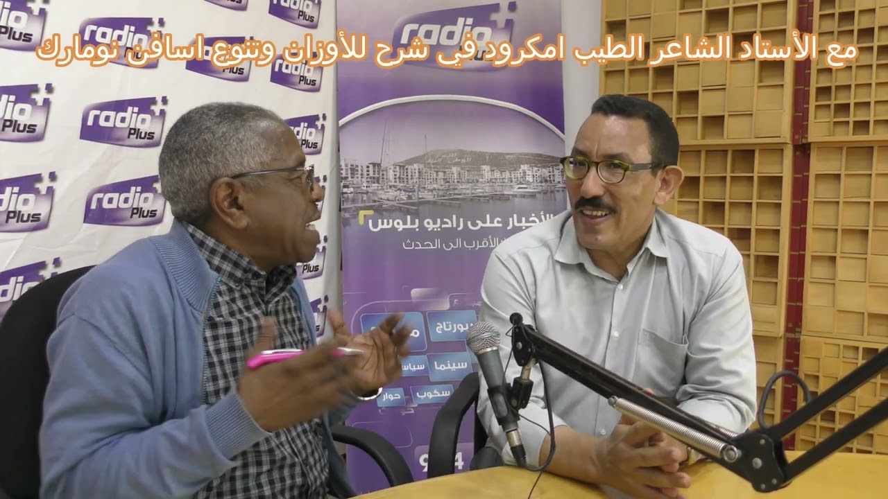 مع الأستاذ الشاعر الطيب امكرود وأضواء على أمارك بأوزانه ورجالاته
