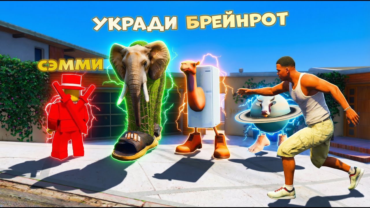 ФРАНКЛИН СЭММИДІҢ БРЕЙНРОТТАРЫН ҰРЛАДЫ (GTA V)