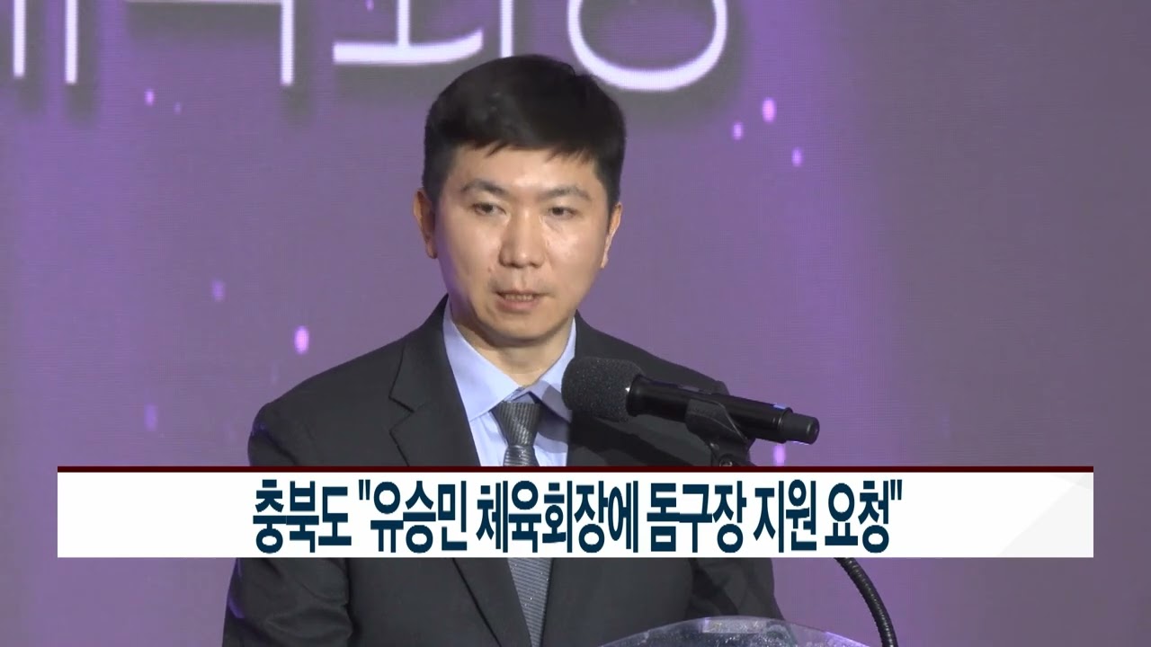[CCS종합뉴스]충북도 “유승민 체육회장에 돔구장 지원 요청”