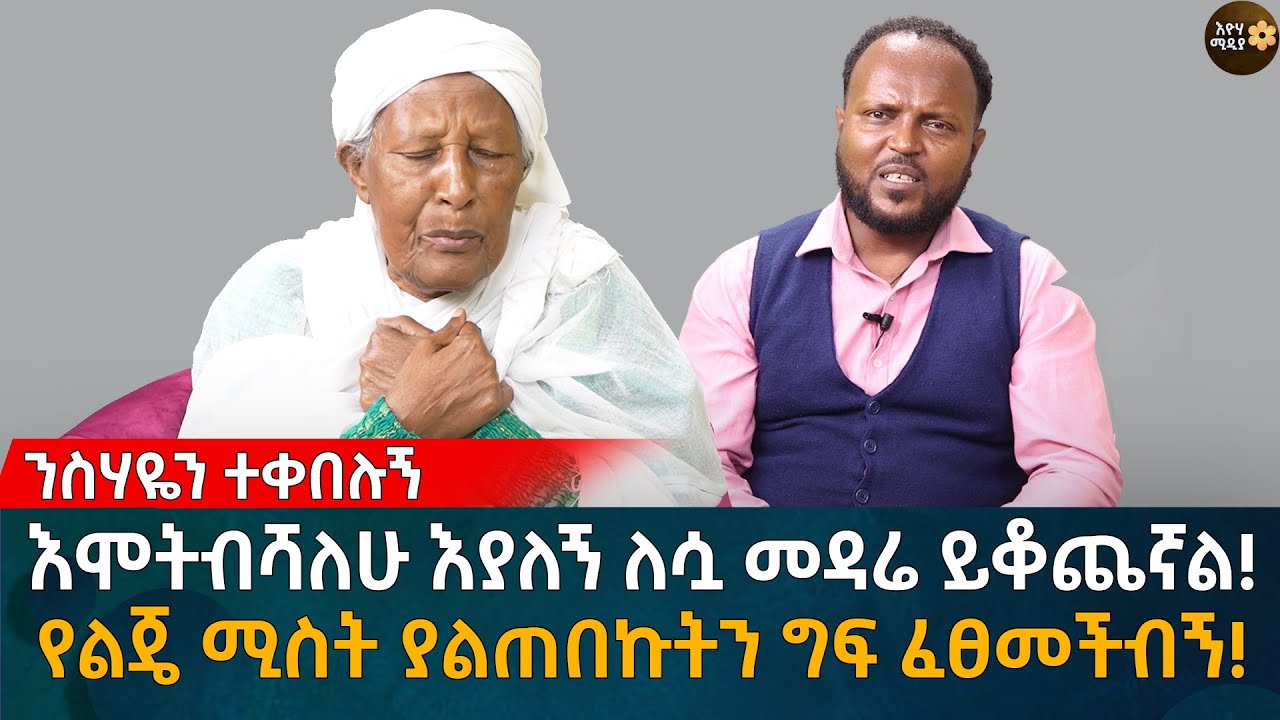 እሞ&rsquo;ት&rsquo;ብሻ&rsquo;ለሁ እያለኝ ለሷ መዳሬ ይቆጨኛል! የልጄ ሚስት ያልጠበኩትን ግ'ፍ ፈፀመችብኝ! Eyoha Media |Ethiopia | Habesha