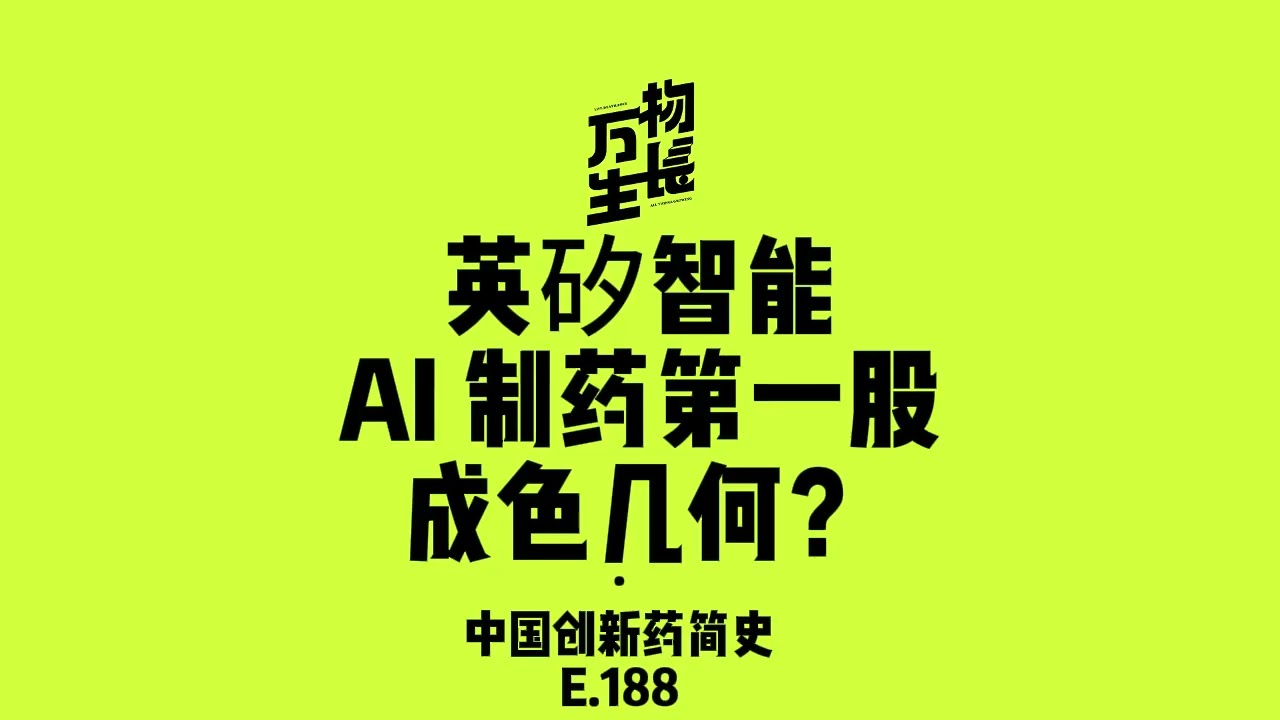 英矽智能，全球 AI 制药第一股成色几何？中国创新药简史