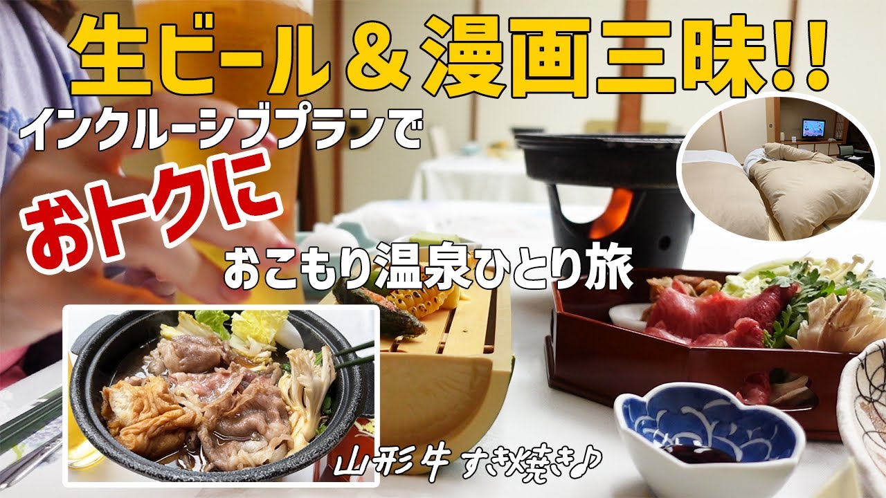 【ビール三昧】オールインクルーシブ！朝もビール飲み放題！漫画読み放題のおこもりひとり温泉泊【山形・かみのやま温泉】