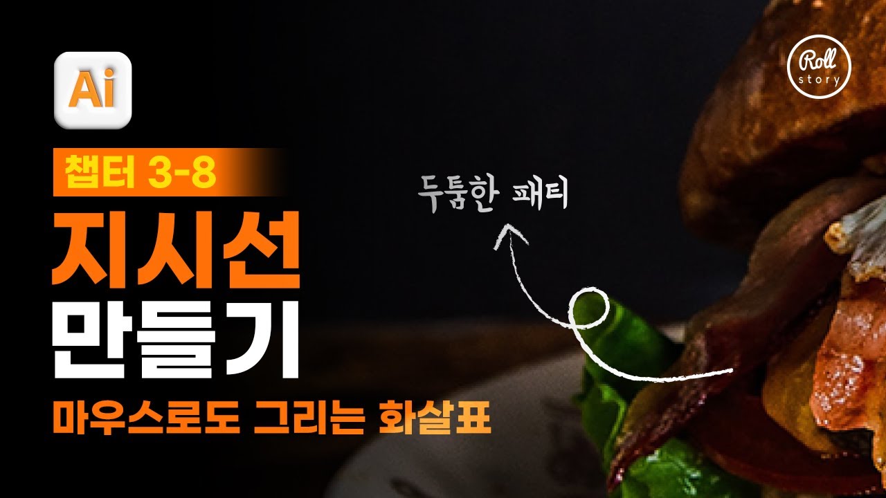 03-08 자유로운 형태의 지시선 표현하기 [진짜 쓰는 일러스트레이터]