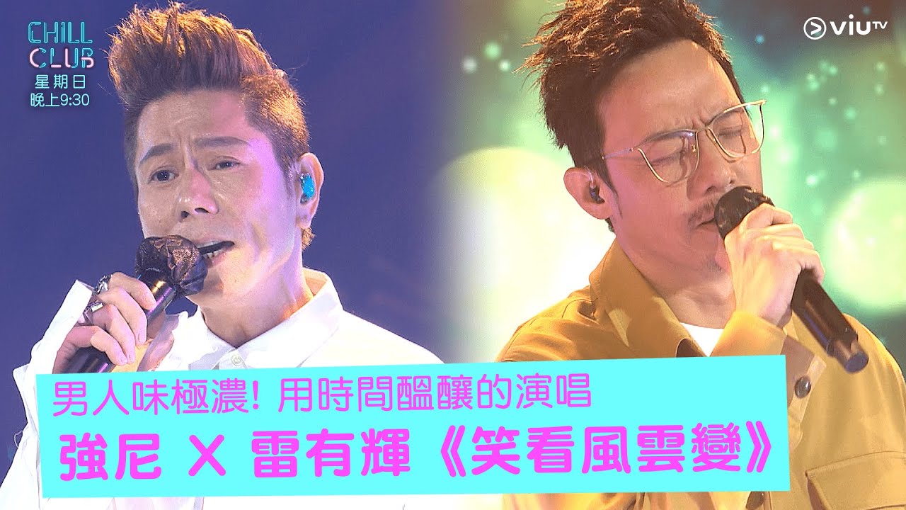 《CHILL CLUB》男人味極濃! 用時間醞釀的演唱 強尼 X 雷有輝《笑看風雲變》