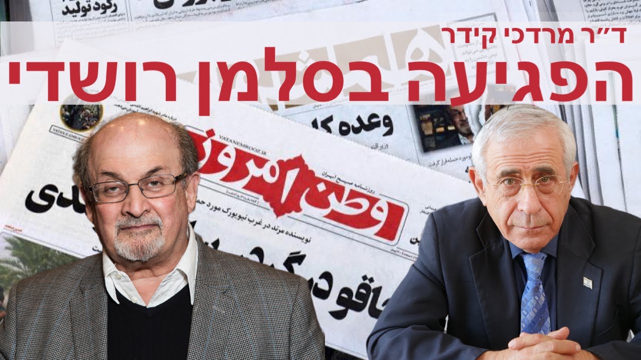 הפגיעה בסלמן רושדי- למה האסלאם לא דת סובלנית עם ד״ר מרדכי קידר