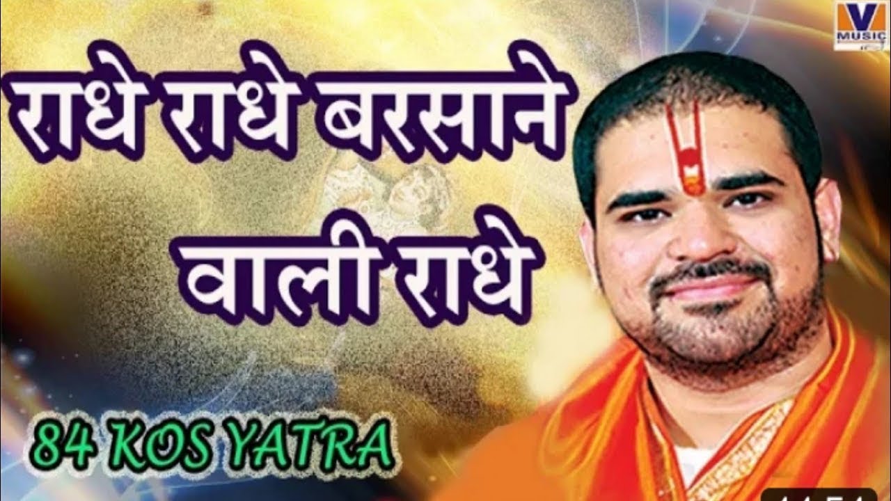 राधे राधे बरसाने वाली राधे [RADHE RADHE BARSANE WALI RADHE] 84 KOS YATRA