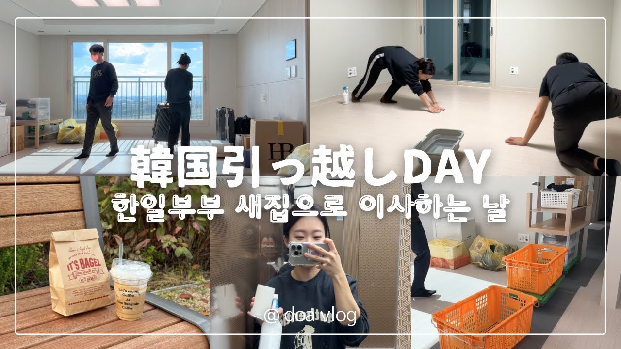 日韓夫婦vlog | 韓国引っ越し📦ワンルームから新築マンションへ🚛✨