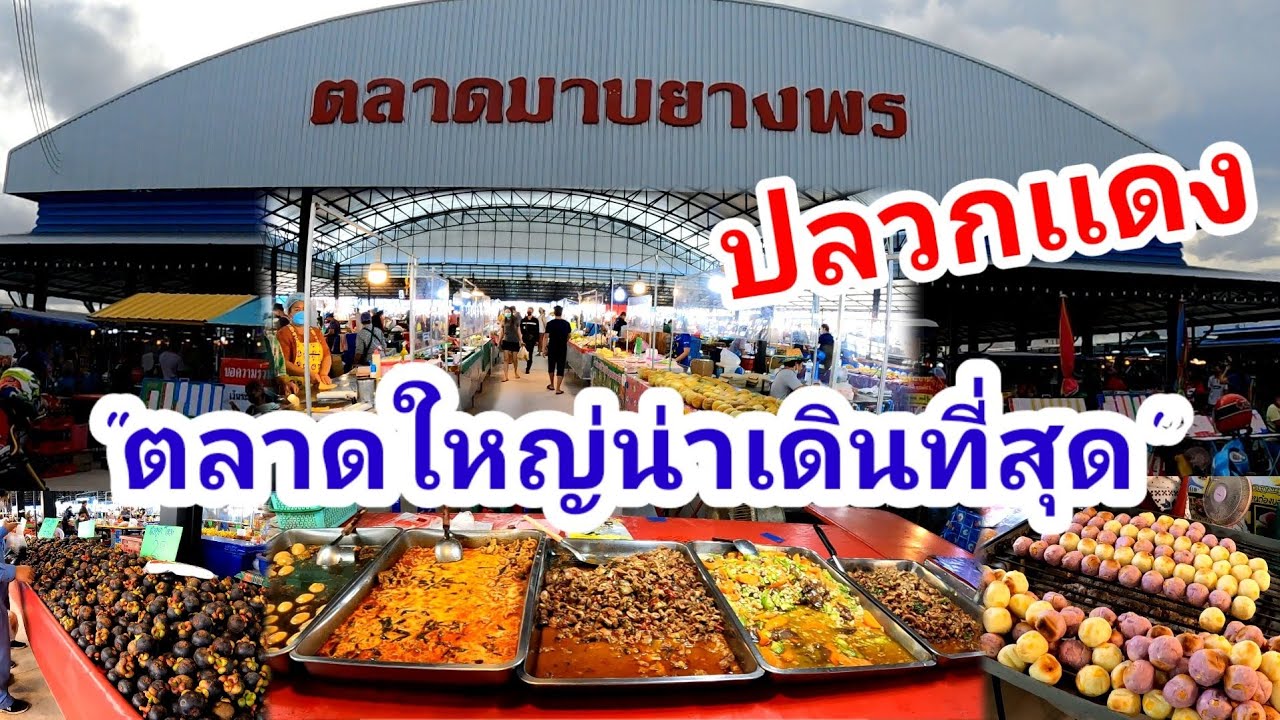 ตลาดมาบยางพร ตลาดใหญ่น่าเดินที่สุดใน ปลวกเเดง ระยอง