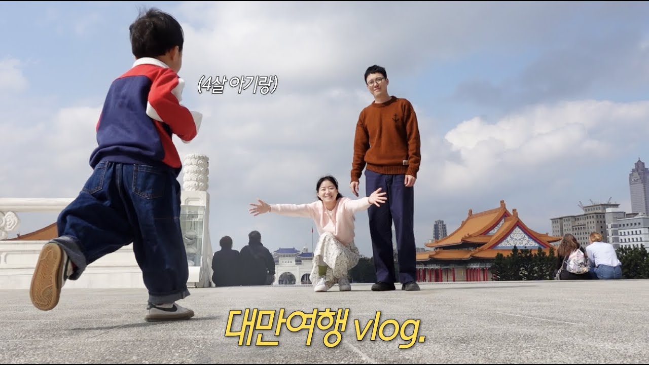 🇹🇼대만여행vlog.아이랑 타이베이에 와야하는 3가지 이유, 훠궈 찐맛집🍲, 줄서 먹는 길거리 음식, 대만의 연남동 거리, 다안공원🌿