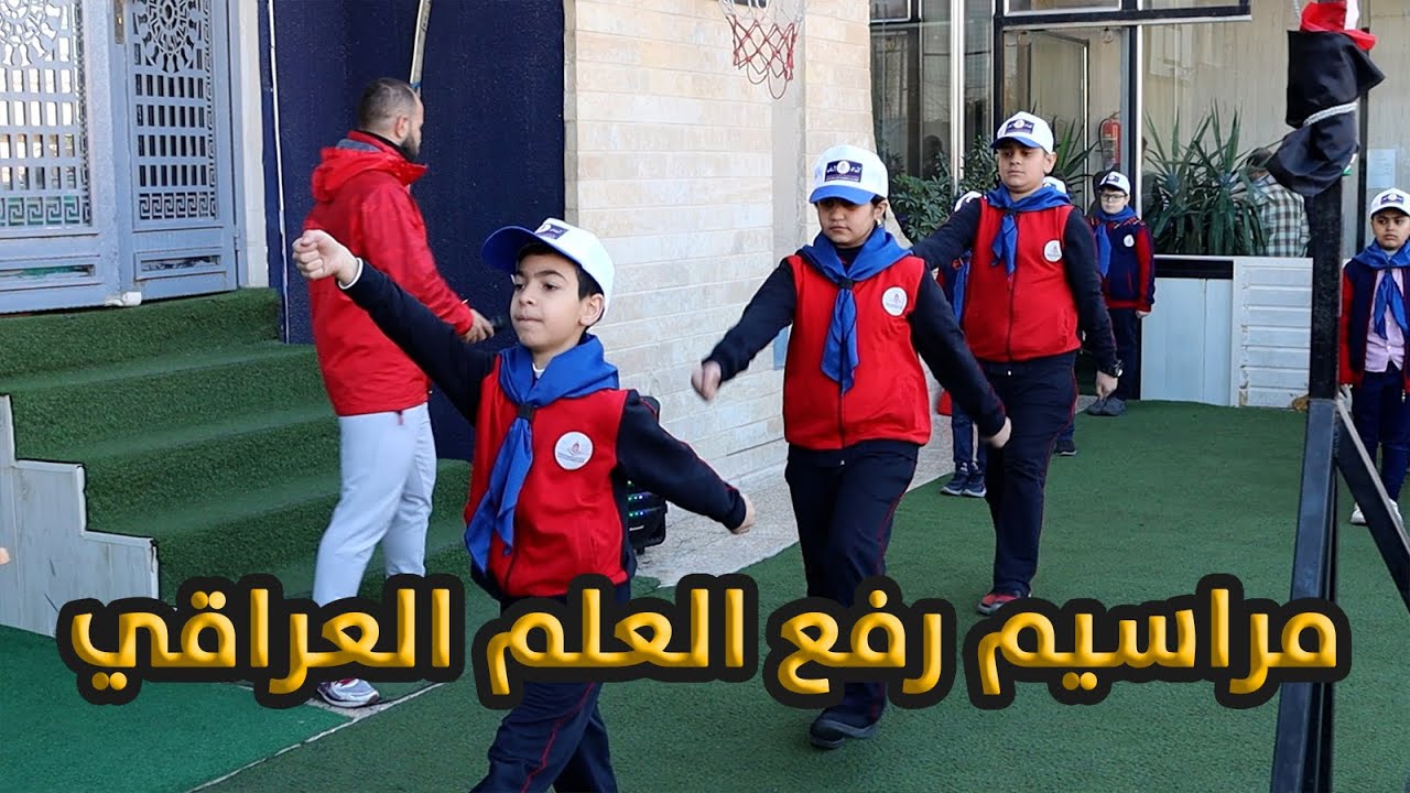 مراسيم رفع و تحية العلم العراقي في ابتدائية النخبة الاهلية