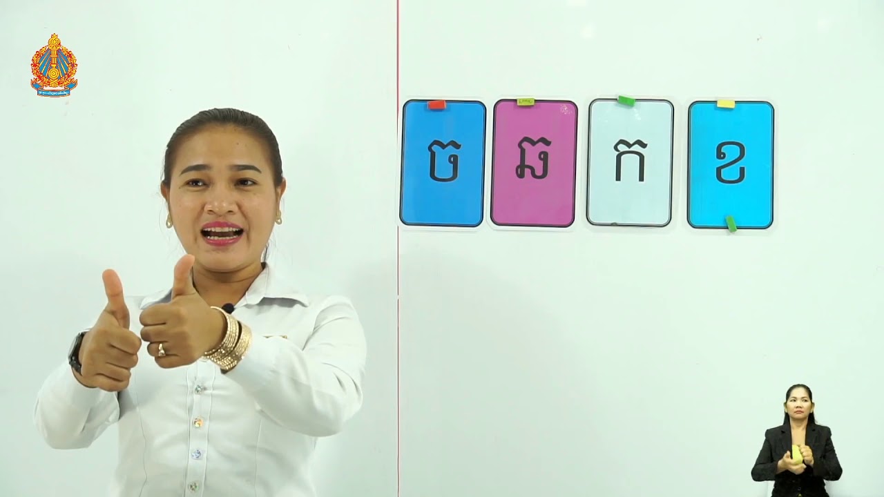 ថ្នាក់ទី១ ភាសាខ្មែរ មេរៀនទី៣៖ ស្ពានទី១ ព្យព្ជានៈ កខចឆ ផ្សំស្រៈា (ម៉ោងទី១)