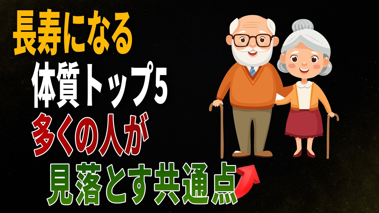 長寿になる体質トップ5 ｜ 多くの人が見落としている共通点とは？｜医師の健康