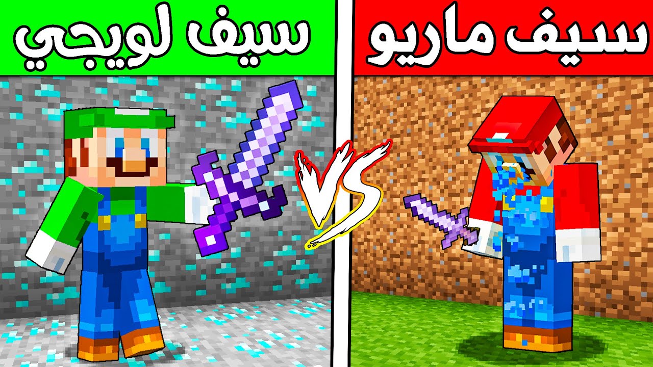فلم ماين كرافت : سيف ماريو ضد سيف لويجي !!؟ 🔥😱