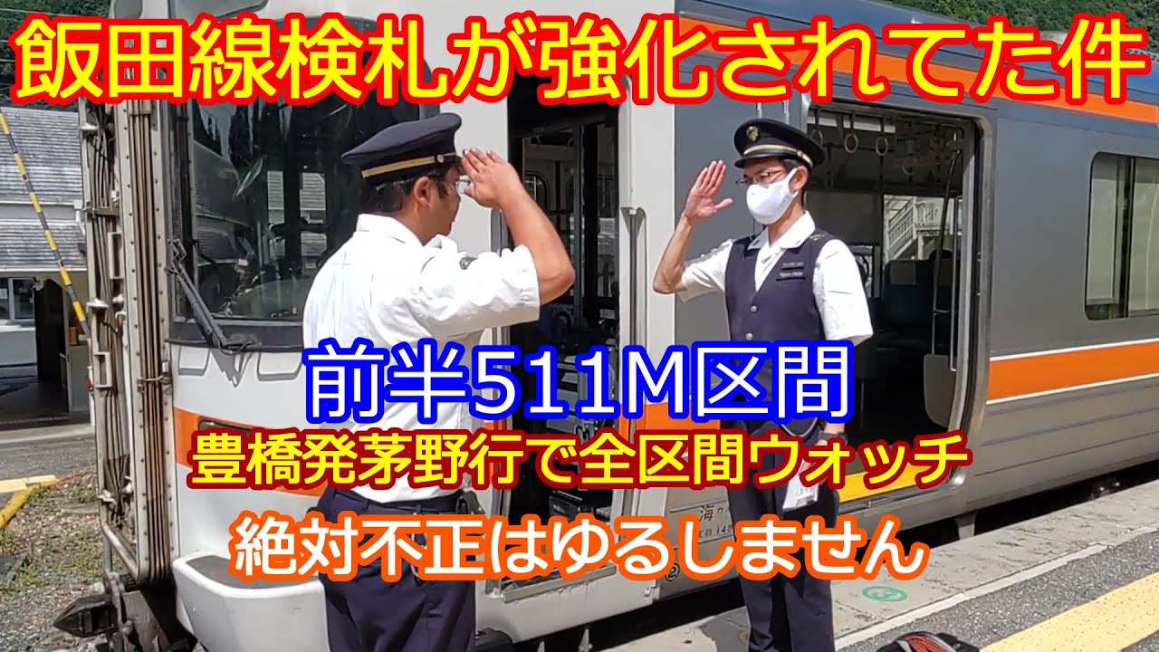 【飯田線検札風景前半】ここまでやりますか！一網打尽究極の検札！
