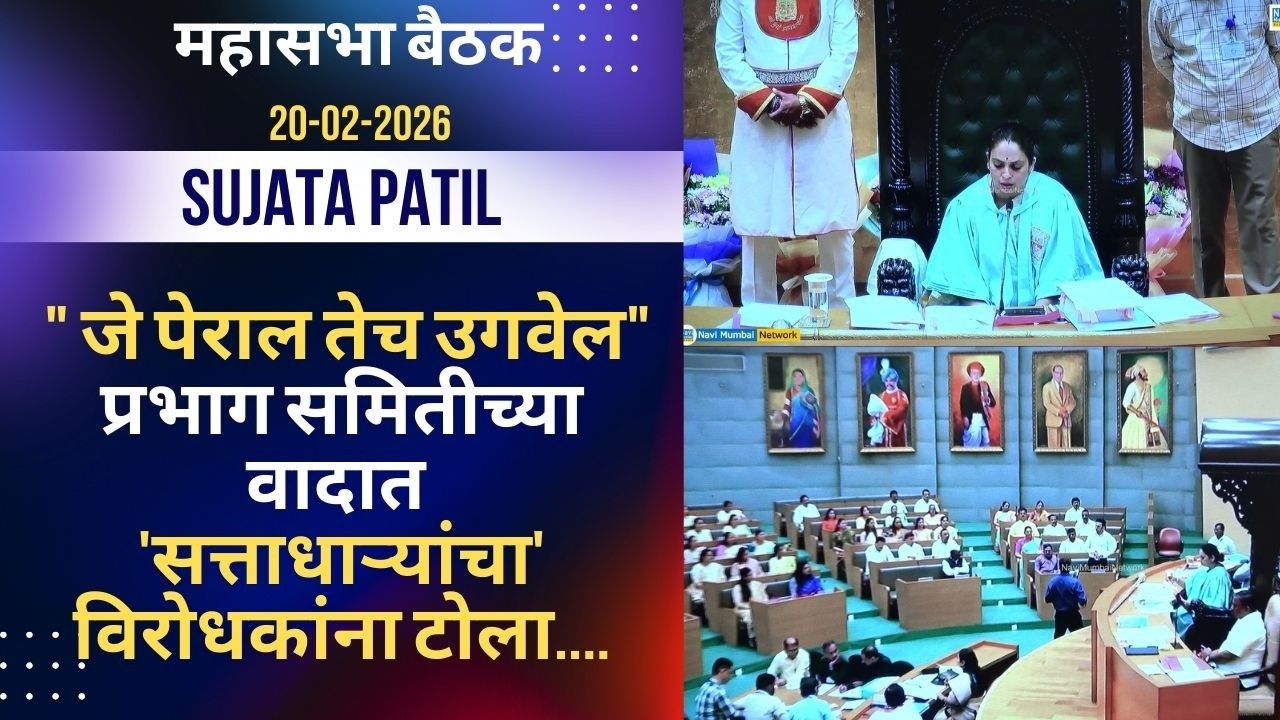 Sujata Patil|Mahasabha।NMMC।जे पेराल तेच उगवेल प्रभाग समितीच्या वादात सत्ताधाऱ्यांचा विरोधकांना टोला
