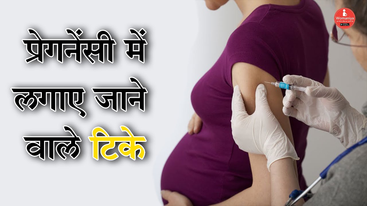प्रेगनेंसी में टीका कब और क्यों लगता है? प्रेगनेंसी में कोनसे टीके बिलकुल नहीं लगाने चाहिए?