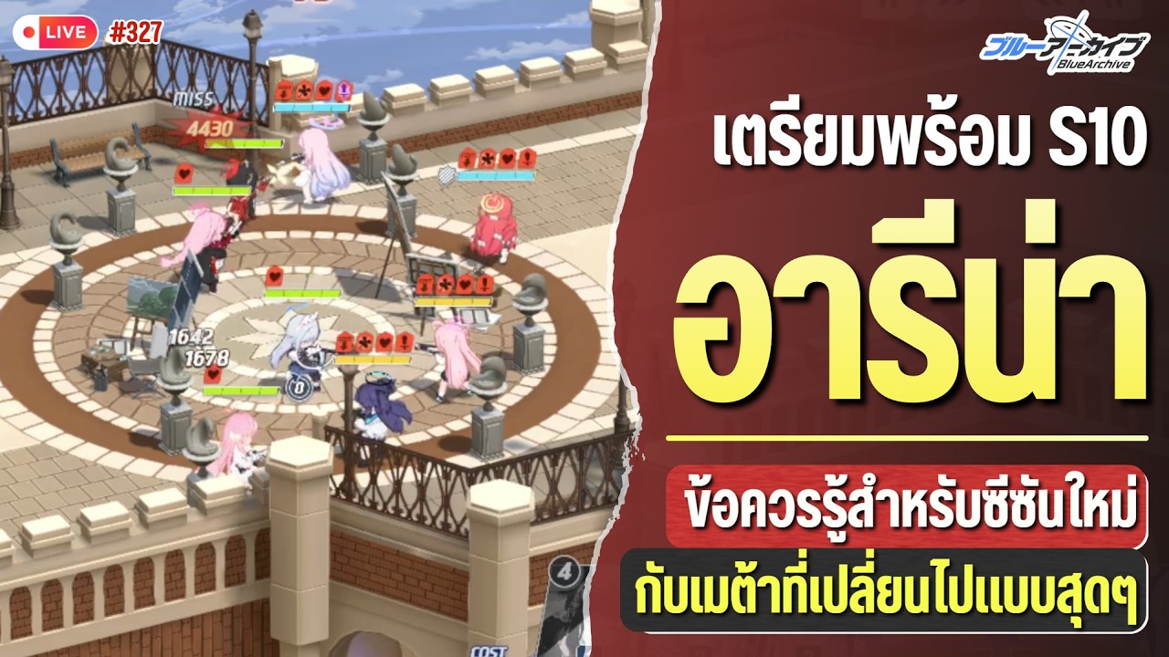 อารีน่า S10 - เมต้าเปลี่ยนขั้นสุด | Blue Archive
