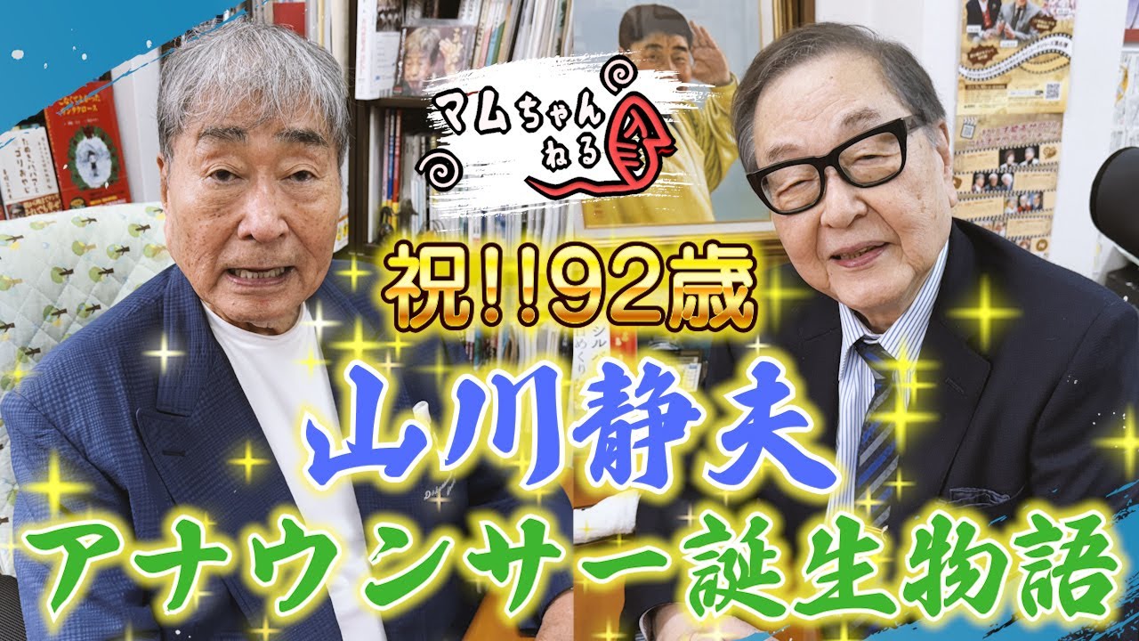 山川静夫さんの神主の修行話も聞けるぞ!!【山川静夫/前編】