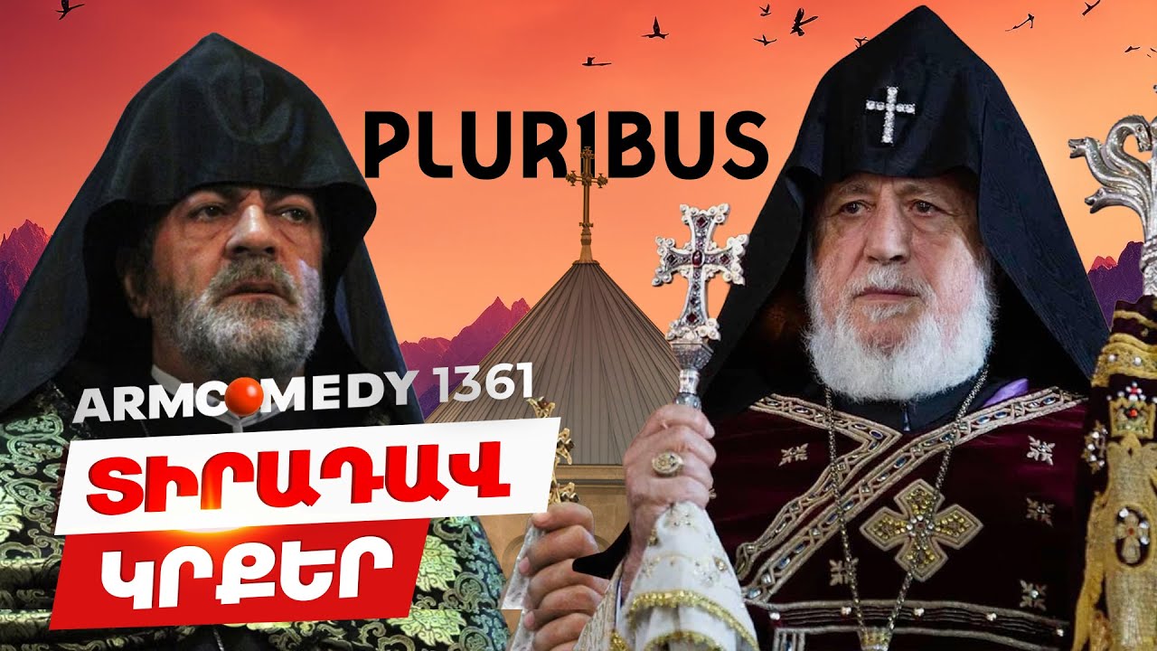 ArmComedy 1361 - Տիրադավ կրքեր