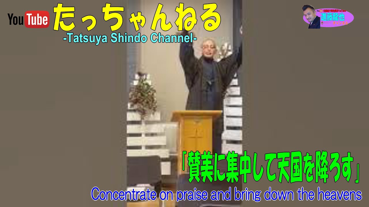 賛美に集中して天国を降ろす