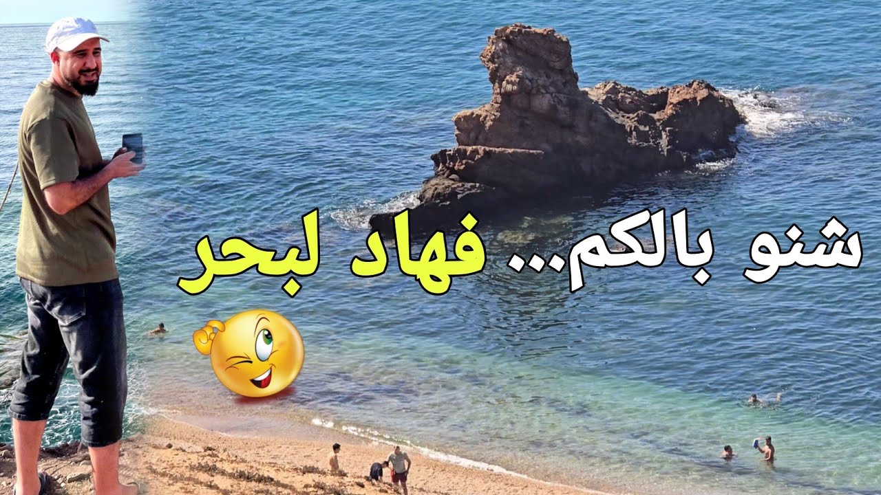 🚨لبحر هو هذا تبارك الله ولكن النظافة فين هي 😥🔥