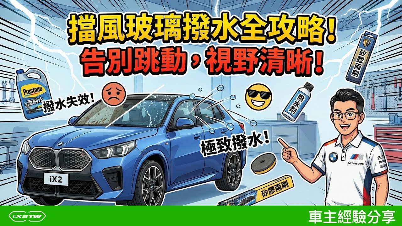 【車主分享】擋風玻璃撥水全攻略！