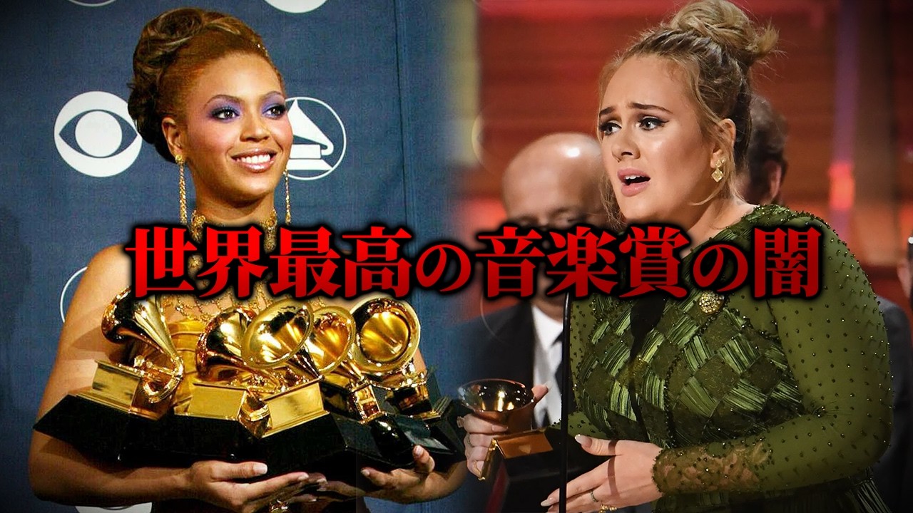 グラミーをコントロールしているの誰だ？