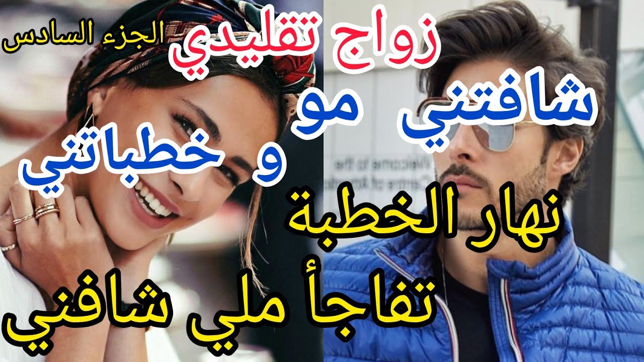 6️⃣ زواج تقليدي💞سيد الرجال شافتني مو و بغاتني🥰 نهار الخطبة كانت المفاجأة ملي عرفني😍حب رمنسية كوميديا
