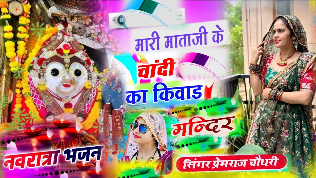 Navratri Special || मारी माता जी के चांदी का किबाड़ मंदिर || #bhajan सिंगर पीआर चौधरी 