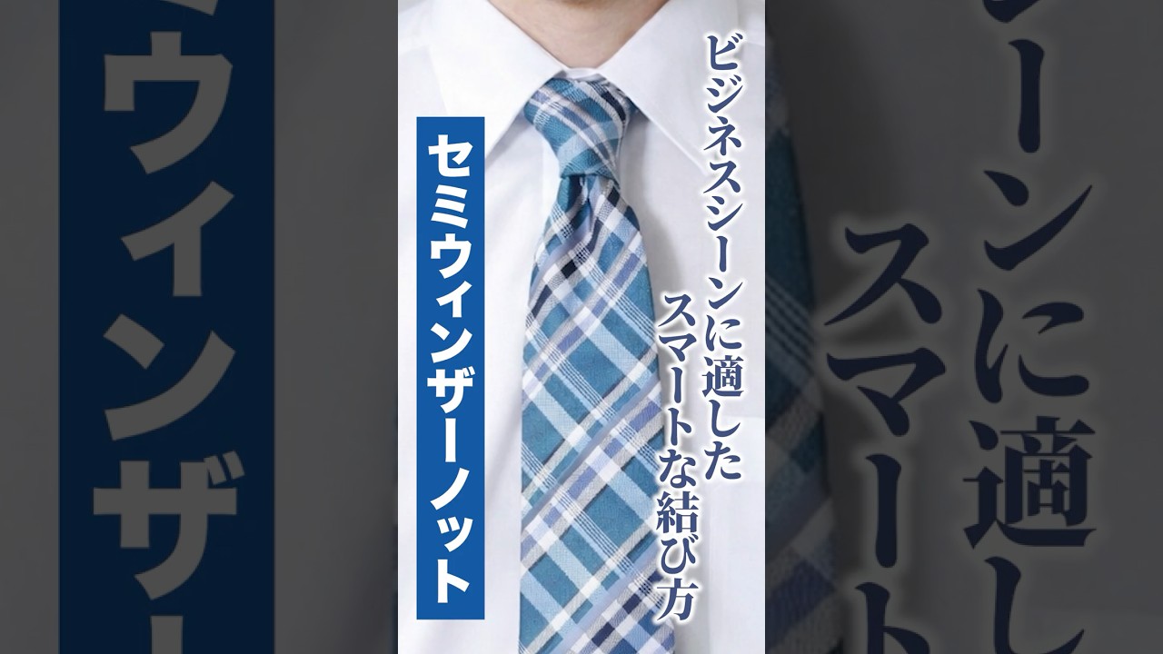 【きちんと見え】セミウィンザーノットの結び方 