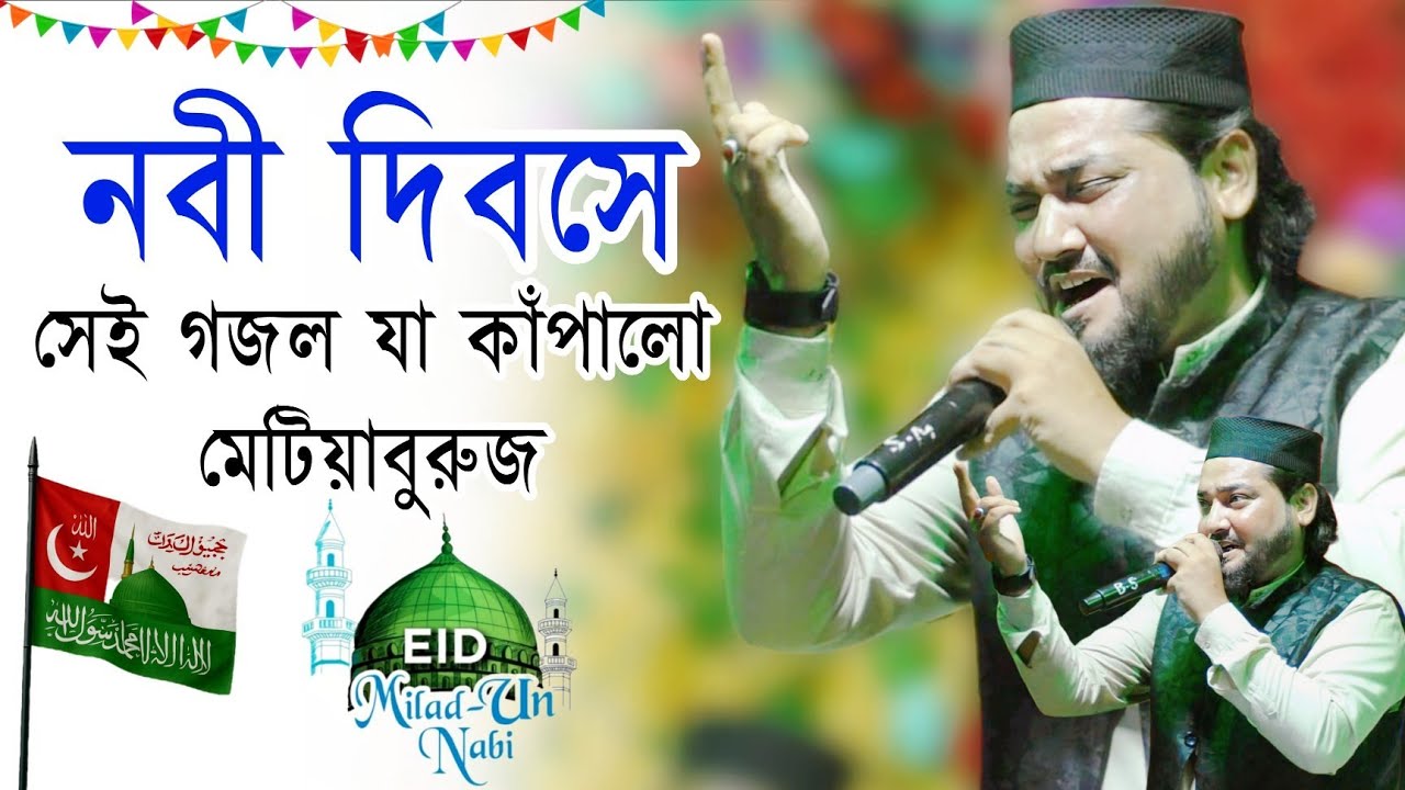 নবী দিবস স্পেশাল গজল | মেটিয়াবুরুজে কাঁপানো গজল ২০২৫ | Md Habibur Rahman | আরশ পাকের ফুল গজল