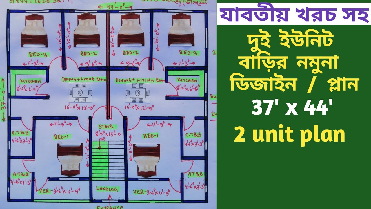 দুই ইউনিট বাড়ির ডিজাইন | 2 unit house design | 37×44 ghar ka naksha | 2 unit house plan