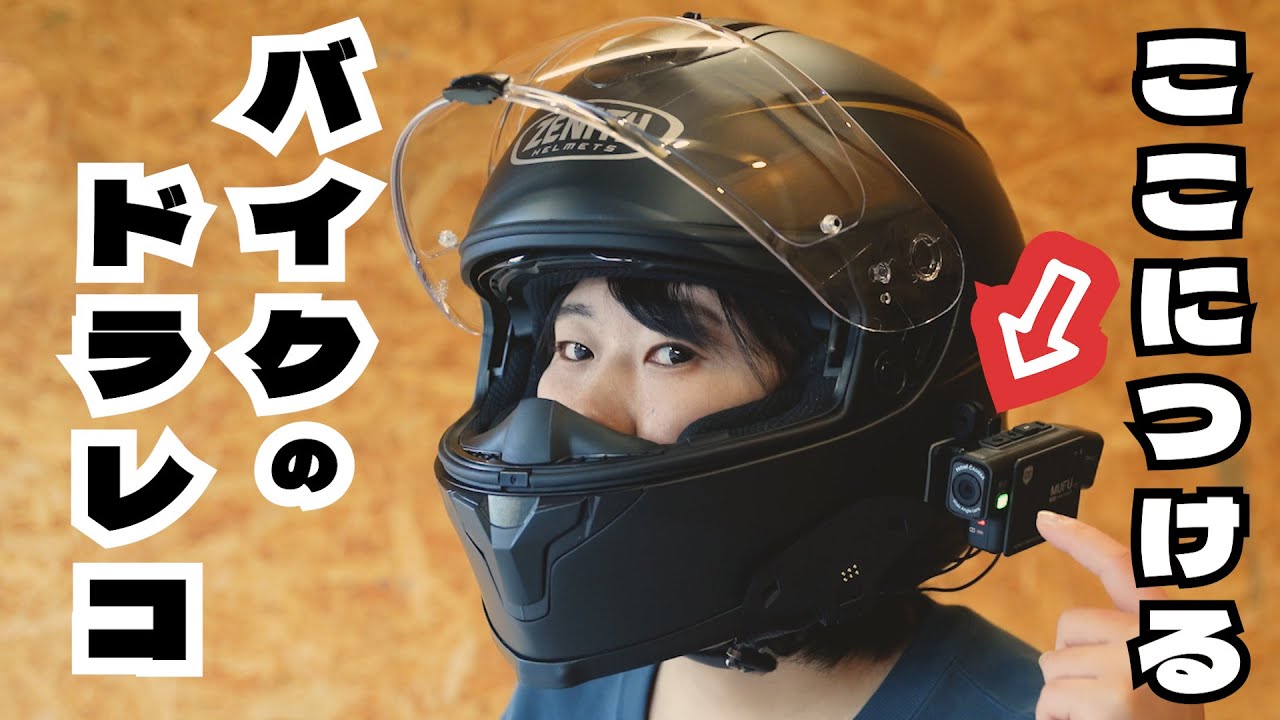 【バイク用ドラレコ】ヘルメットにつけるタイプのドラレコをレビュー！【MAXWIN】