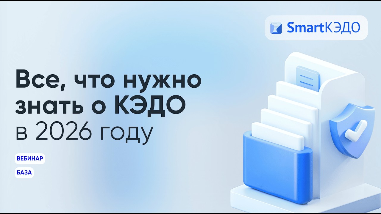 Все, что вам нужно знать о КЭДО в 2026 году