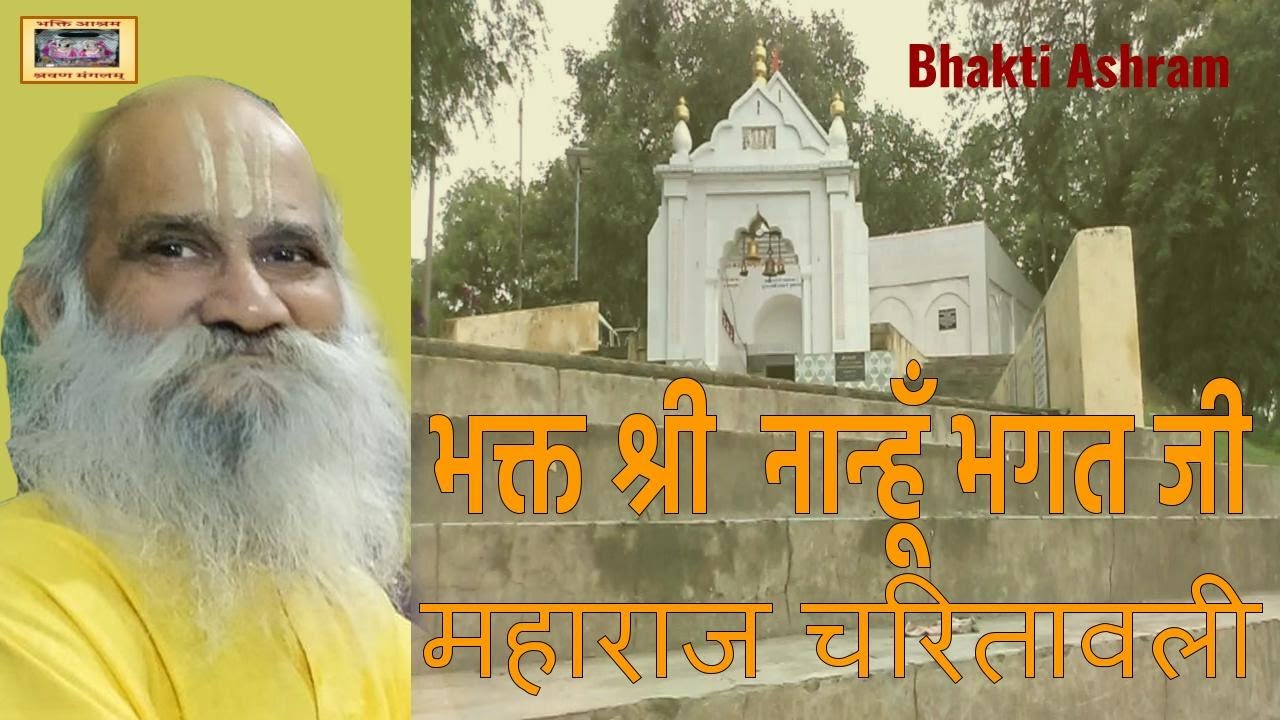 भक्त श्री नान्हूँ भगत जी महाराज चरितावली - Nanhu Bhagat