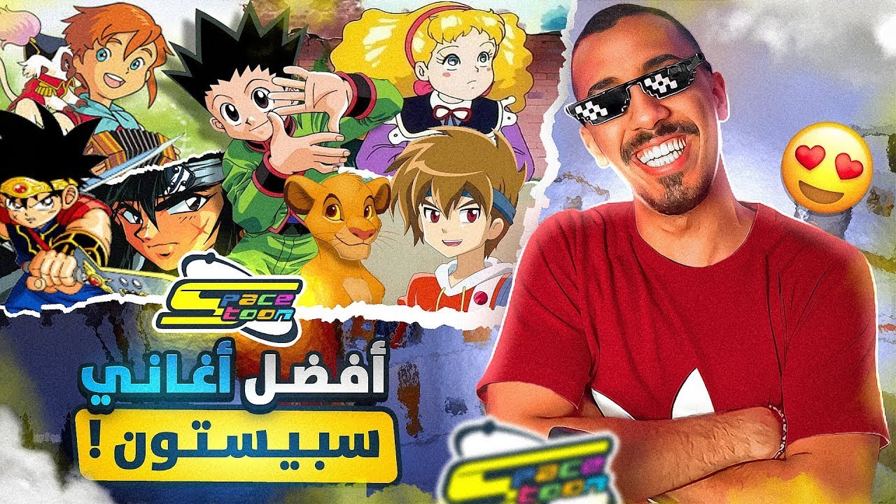 توب 7 | أفضل أغاني سبيستون القديمة 🎵