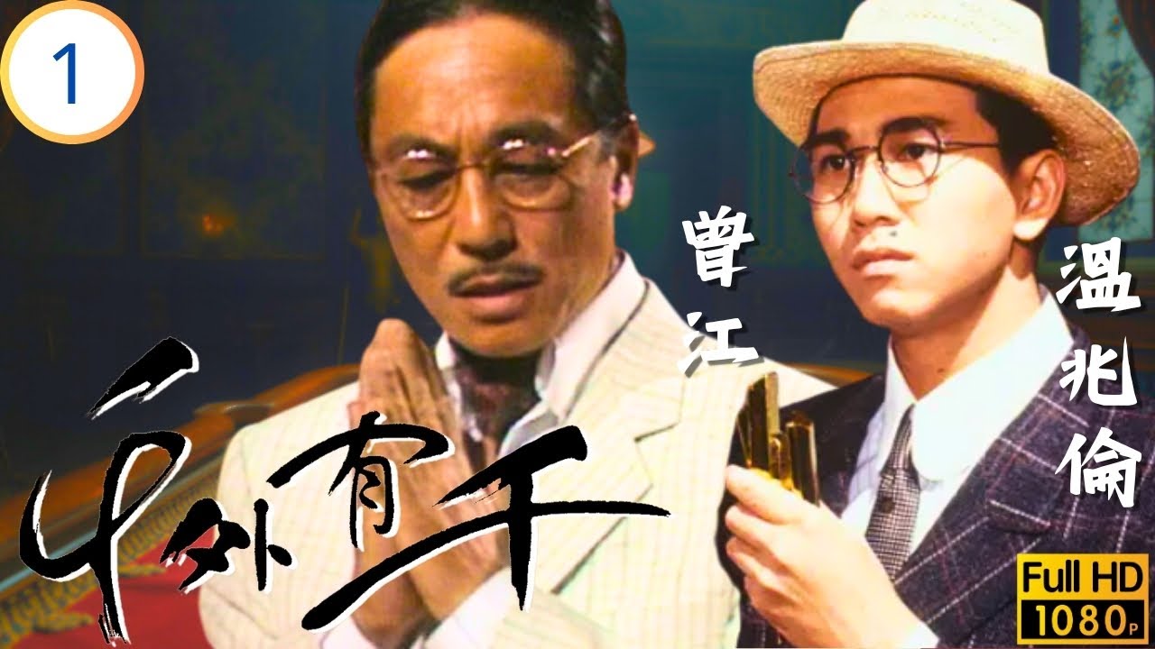 TVB悬疑劇 | 千外有千 01/5 | 小豪接近葉玲 | 溫兆倫 | 曾江 | 粵語 | 1989