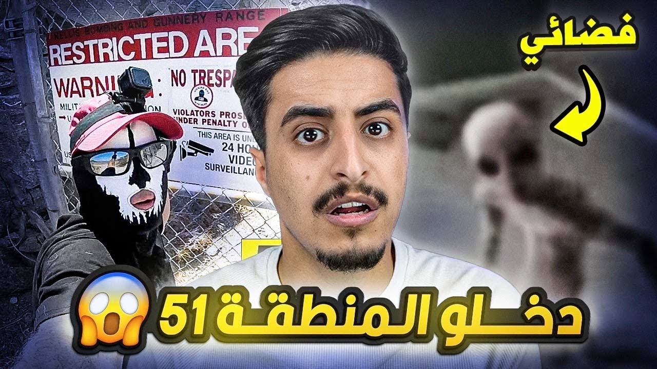 دخل المنطقة 51 والصدمة ما حصل ! كان بيموت !!